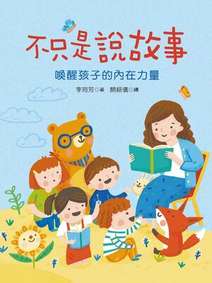 cover image of 不只是說故事